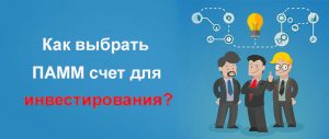 Как выбрать ПАММ-счет для инвестирования